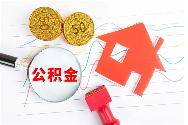 江苏公积金全取手续（全额取住房公积金）