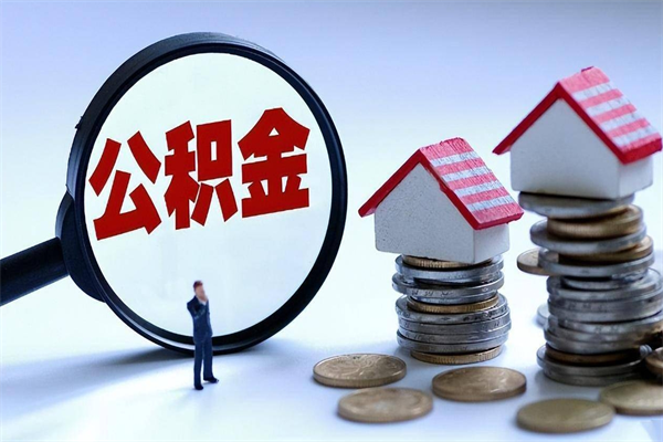 江苏公积金一次性提（住房公积金 一次性提取）