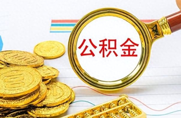 江苏公积金想取出来零花（公积金取出来当零花钱）